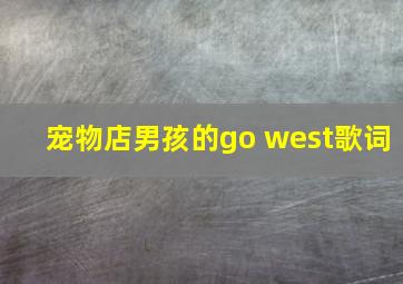 宠物店男孩的go west歌词